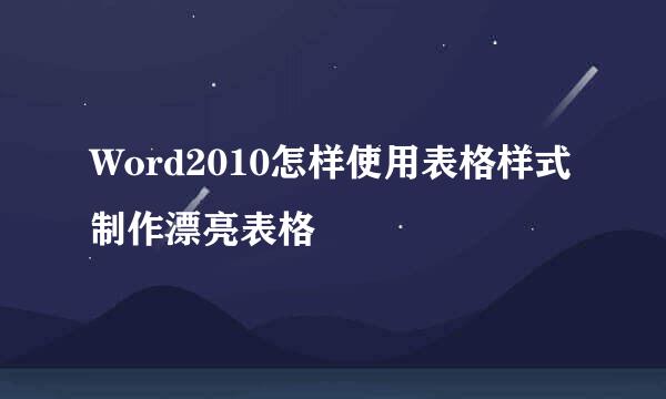 Word2010怎样使用表格样式制作漂亮表格