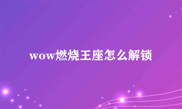 wow燃烧王座怎么解锁
