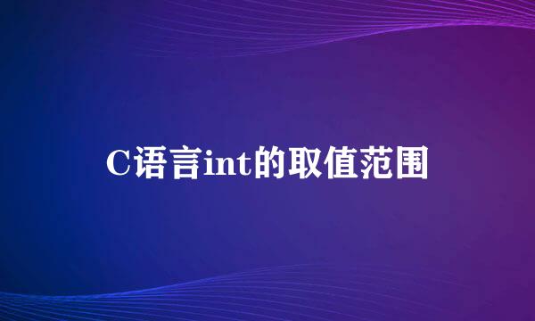 C语言int的取值范围