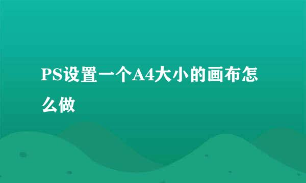PS设置一个A4大小的画布怎么做
