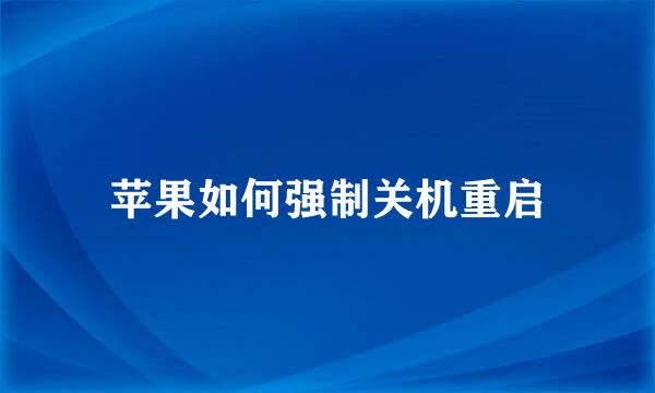苹果如何强制关机重启