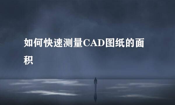 如何快速测量CAD图纸的面积