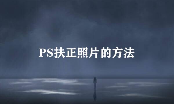PS扶正照片的方法