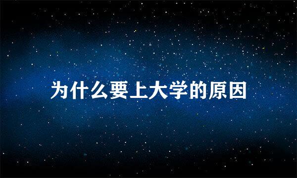 为什么要上大学的原因