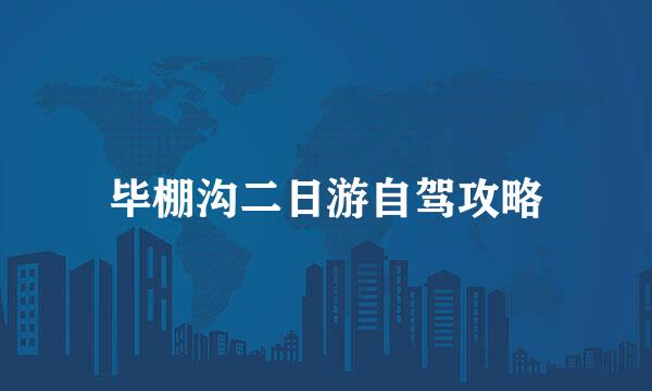 毕棚沟二日游自驾攻略