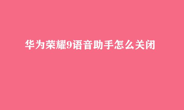 华为荣耀9语音助手怎么关闭