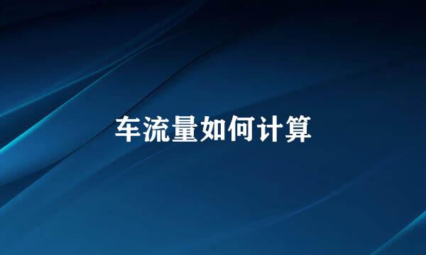 车流量如何计算