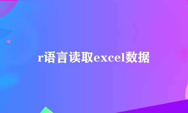 r语言读取excel数据