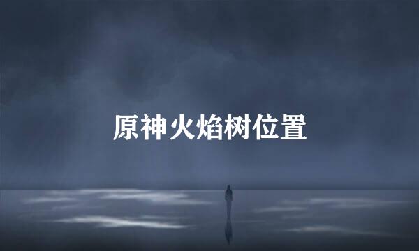 原神火焰树位置