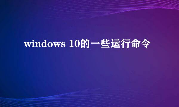 windows 10的一些运行命令
