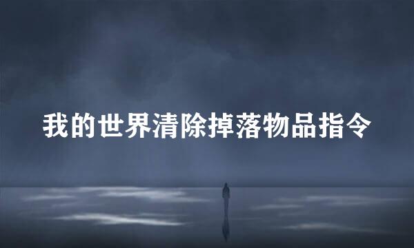 我的世界清除掉落物品指令