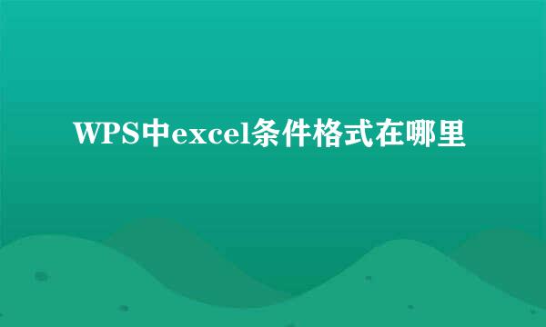 WPS中excel条件格式在哪里