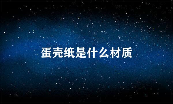 蛋壳纸是什么材质