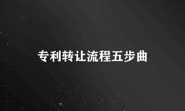专利转让流程五步曲