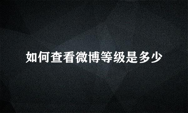 如何查看微博等级是多少