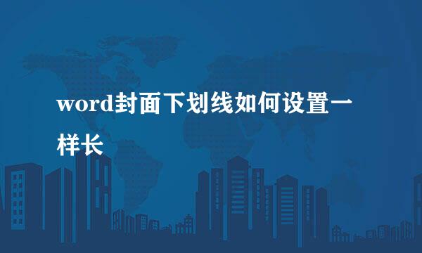 word封面下划线如何设置一样长