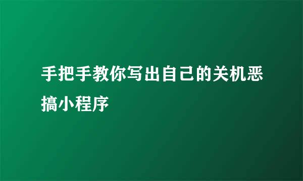 手把手教你写出自己的关机恶搞小程序