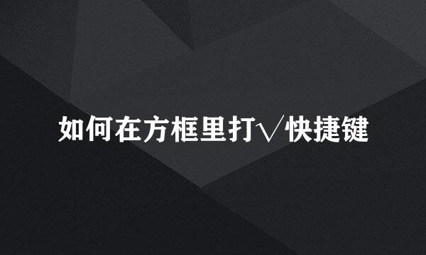 如何在方框里打√快捷键