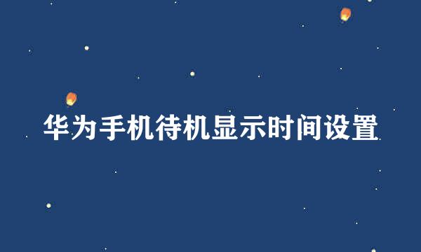 华为手机待机显示时间设置