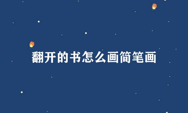 翻开的书怎么画简笔画