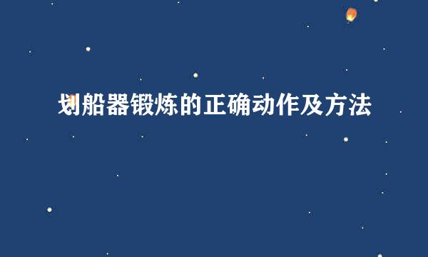 划船器锻炼的正确动作及方法