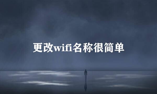 更改wifi名称很简单