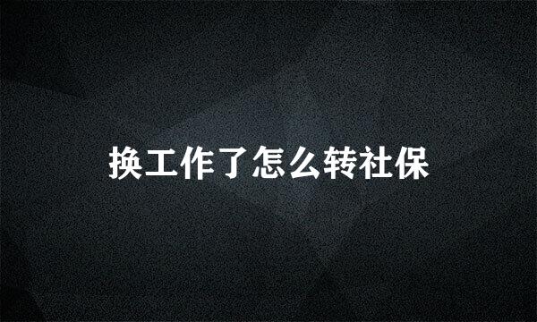换工作了怎么转社保