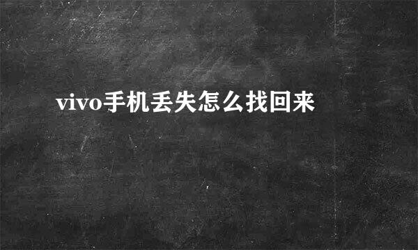 vivo手机丢失怎么找回来