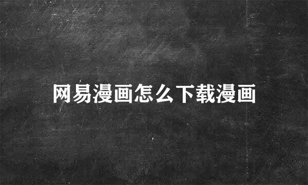 网易漫画怎么下载漫画