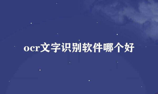 ocr文字识别软件哪个好