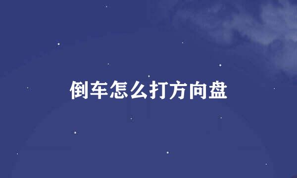 倒车怎么打方向盘