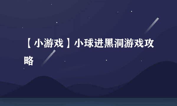 【小游戏】小球进黑洞游戏攻略