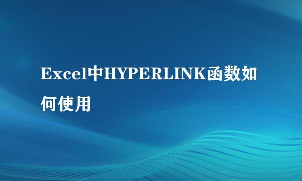 Excel中HYPERLINK函数如何使用