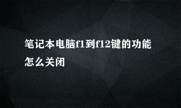 笔记本电脑f1到f12键的功能怎么关闭