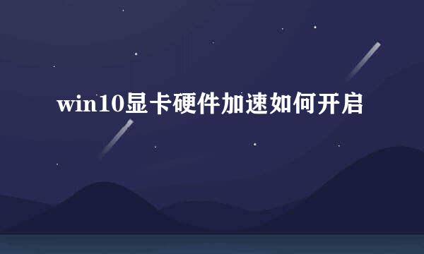 win10显卡硬件加速如何开启