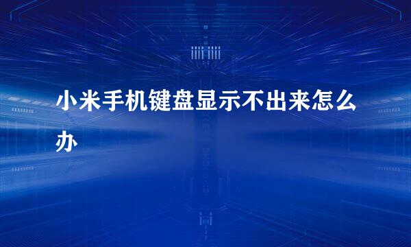 小米手机键盘显示不出来怎么办
