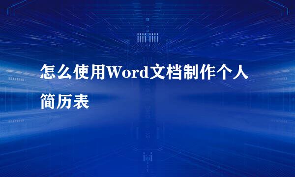 怎么使用Word文档制作个人简历表