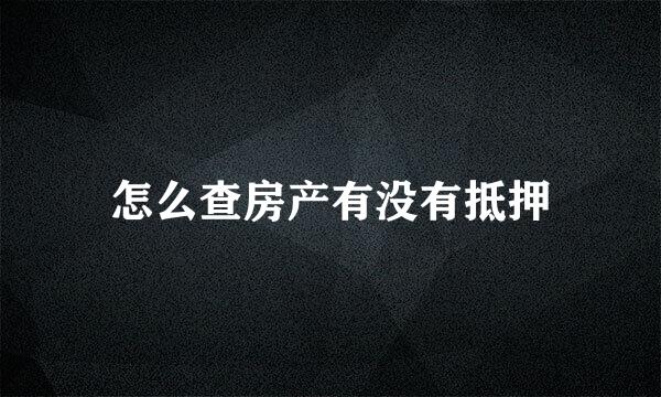 怎么查房产有没有抵押