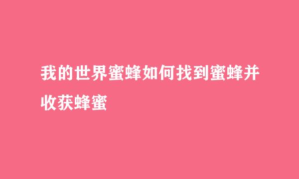 我的世界蜜蜂如何找到蜜蜂并收获蜂蜜