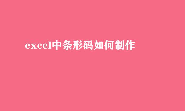 excel中条形码如何制作