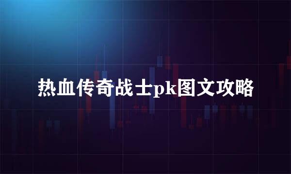 热血传奇战士pk图文攻略