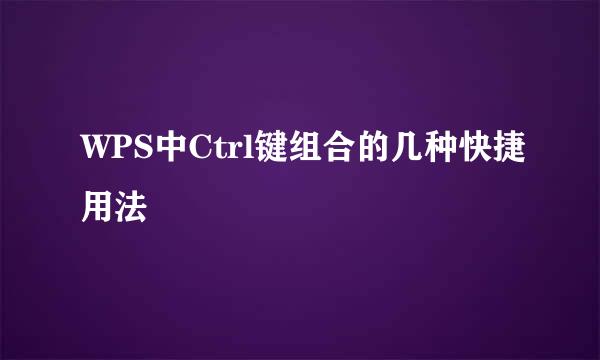 WPS中Ctrl键组合的几种快捷用法