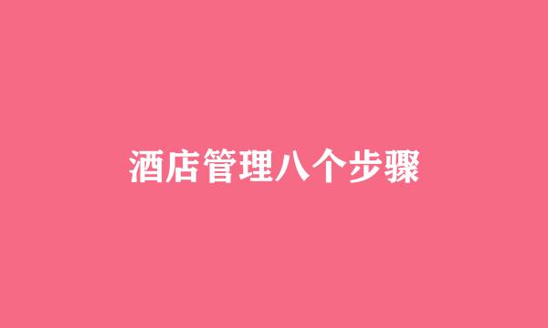 酒店管理八个步骤