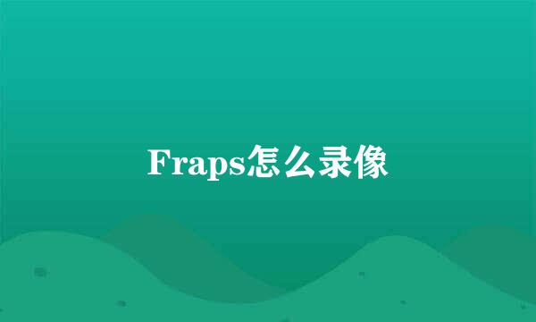 Fraps怎么录像