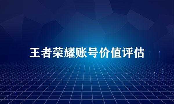 王者荣耀账号价值评估