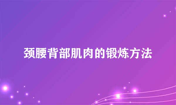 颈腰背部肌肉的锻炼方法