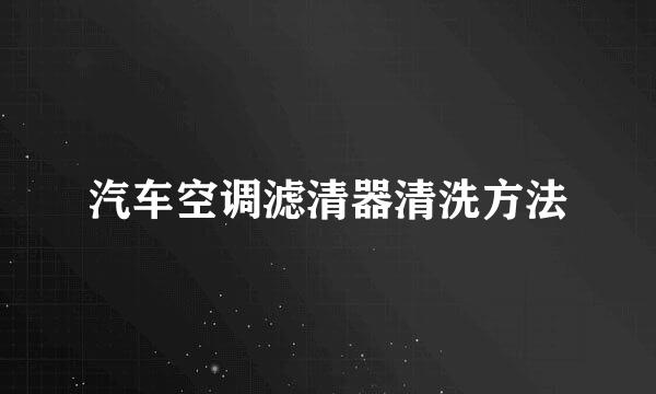 汽车空调滤清器清洗方法