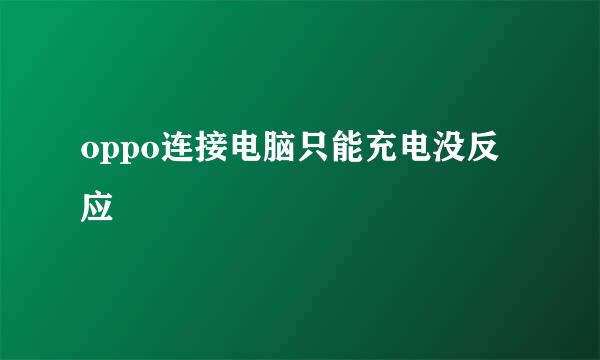 oppo连接电脑只能充电没反应