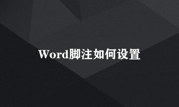 Word脚注如何设置
