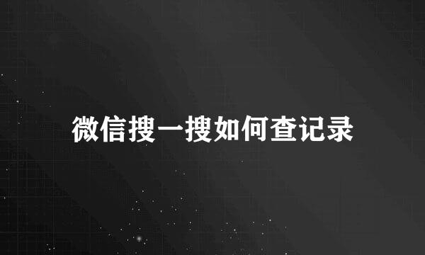 微信搜一搜如何查记录